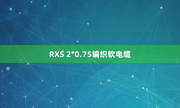 RXS 2*0.75编织软电缆