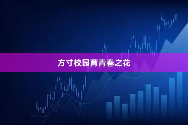 方寸校园育青春之花