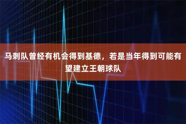 马刺队曾经有机会得到基德，若是当年得到可能有望建立王朝球队
