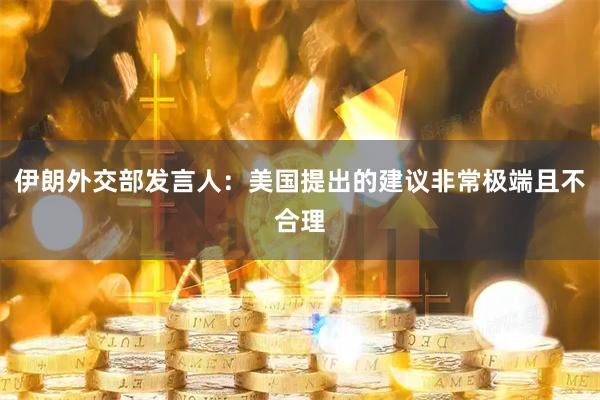 伊朗外交部发言人：美国提出的建议非常极端且不合理