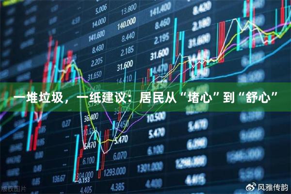 一堆垃圾，一纸建议：居民从“堵心”到“舒心”