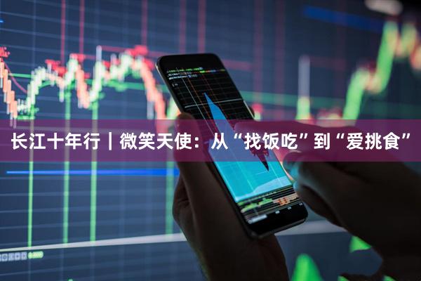 长江十年行｜微笑天使：从“找饭吃”到“爱挑食”
